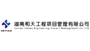 湖南和天項目管理有限公司